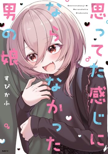 思ってた感じにならなかった男の娘