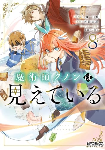 魔術師クノンは見えている 8巻