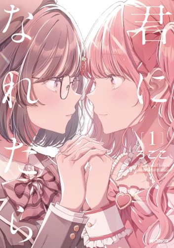 君になれたら 1巻
