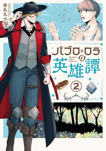 パブロ・ロラの英雄譚 2巻