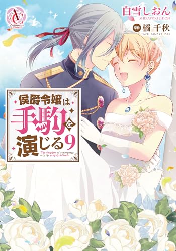 侯爵令嬢は手駒を演じる 9巻
