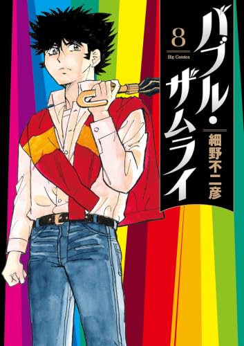 バブル・ザムライ 8巻