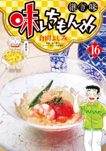 味いちもんめ継ぎ味 16巻