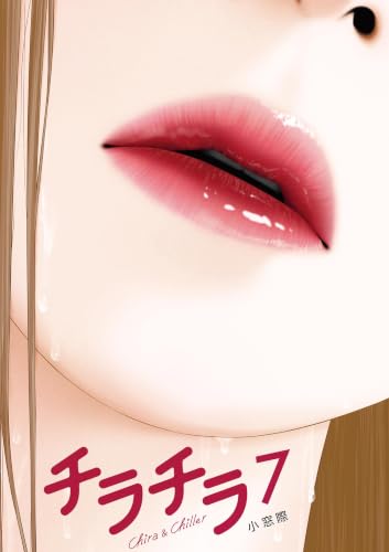 チラチラ 7巻