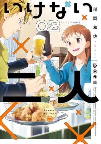 いけない二人 2巻