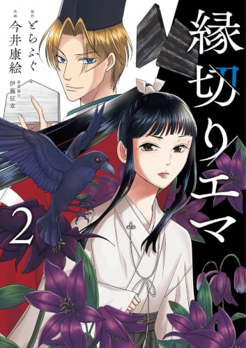 縁切りエマ 2巻