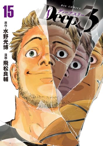 Deep3 15巻