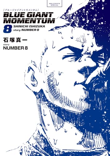 BLUEGIANTMOMENTUM 8巻