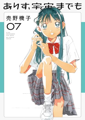 ありす、宇宙までも 7巻