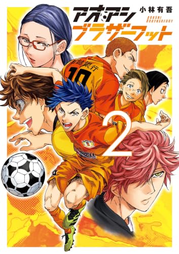アオアシブラザーフット 2巻