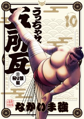うっちゃれ五所瓦粘り腰編 10巻