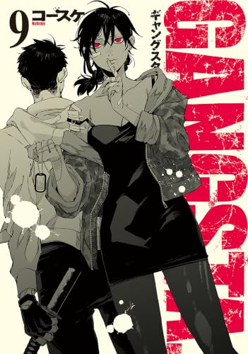 GANGSTA. 9巻