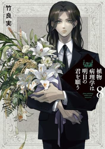 植物病理学は明日の君を願う 8巻
