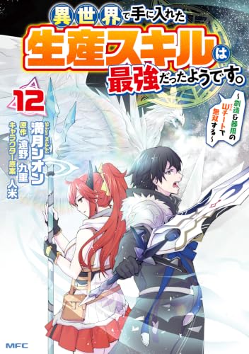 異世界で手に入れた生産スキルは最強だったようです。 ～創造＆器用のWチートで無双する～ 12巻