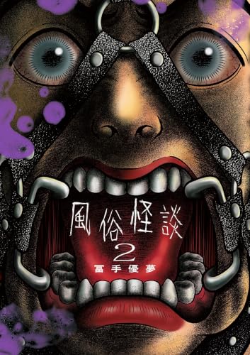 風俗怪談 2巻