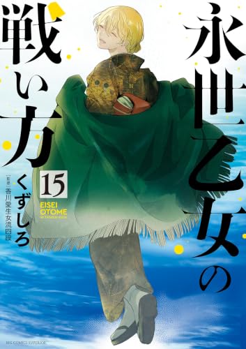 永世乙女の戦い方 15巻