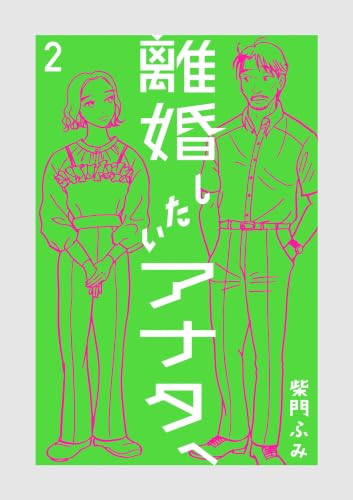 離婚したいアナタへ 2巻