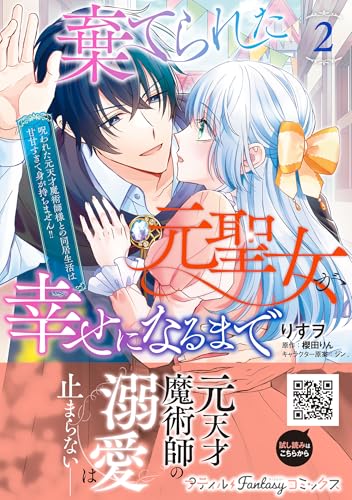 棄てられた元聖女が幸せになるまで～呪われた元天才魔術師様との同居生活は甘甘すぎて身が持ちません！！～ 2巻