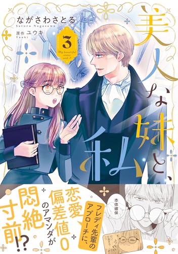 美人な妹と、私 3巻