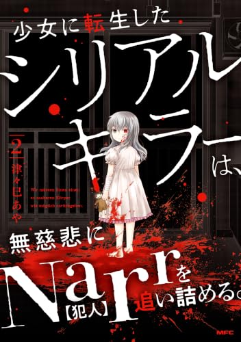 少女に転生したシリアルキラーは、無慈悲にNarrを追い詰める。 2巻