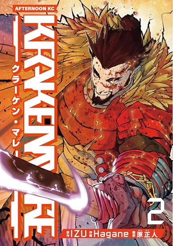 KRAKENMARE 2巻