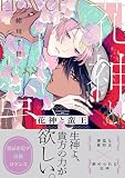 花神と蛮王【電子特別版】試し読み増量