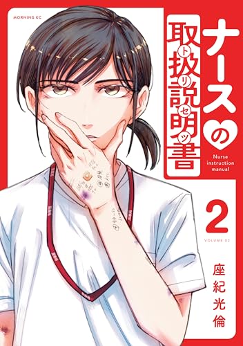 ナースの取扱説明書（トリセツ） 2巻