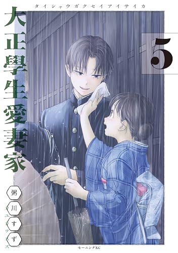 大正學生愛妻家通常版 5巻