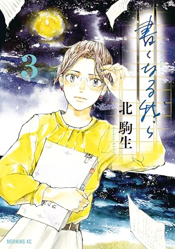 書くなる我ら 3巻
