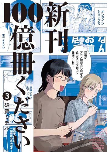 新刊100億冊ください 3巻