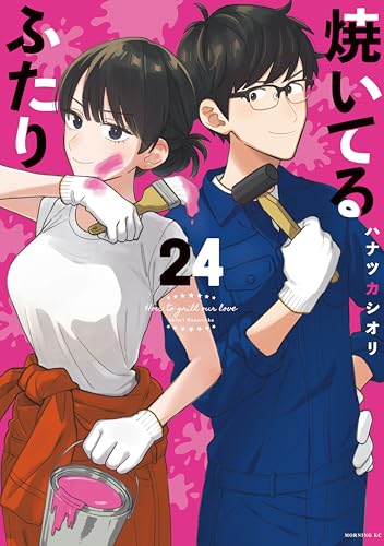 焼いてるふたり 24巻