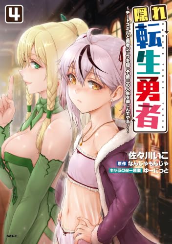 隠れ転生勇者～チートスキルと勇者ジョブを隠して第二の人生を楽しんでやる！～ 4巻