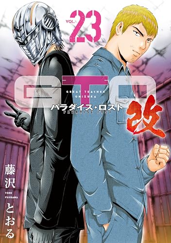 GTOパラダイス・ロスト改 23巻