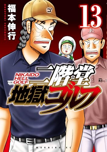 二階堂地獄ゴルフ 13巻