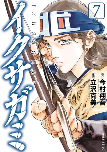 イクサガミ 7巻
