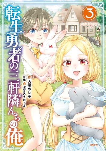 転生勇者の三軒隣んちの俺 3巻