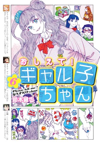 おしえて！ギャル子ちゃん 6巻