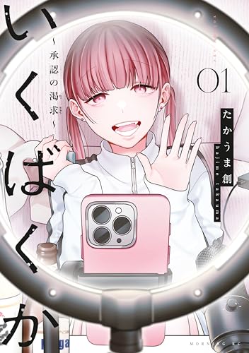 いくばくか～承認の渇求～ 1巻