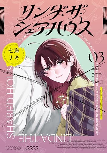 リンダ・ザ・シェアハウス 3巻