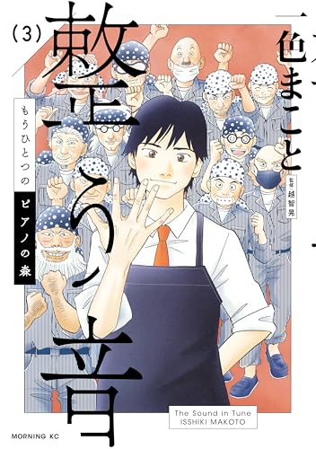 もうひとつのピアノの森整う音 3巻