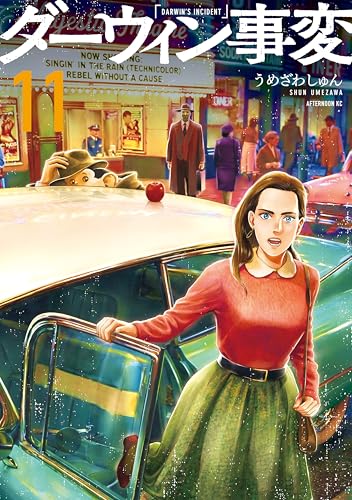 ダーウィン事変 11巻