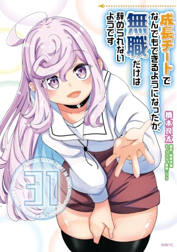 成長チートでなんでもできるようになったが、無職だけは辞められないようです 31巻