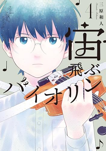 宙飛ぶバイオリン 4巻