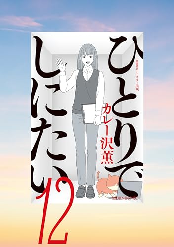 ひとりでしにたい 12巻