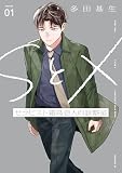 ＳとＸ セラピスト霜鳥壱人の診察室（１）