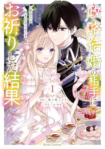 政略結婚の相手に「私のこと好きになって」とお祈りした結果 1巻
