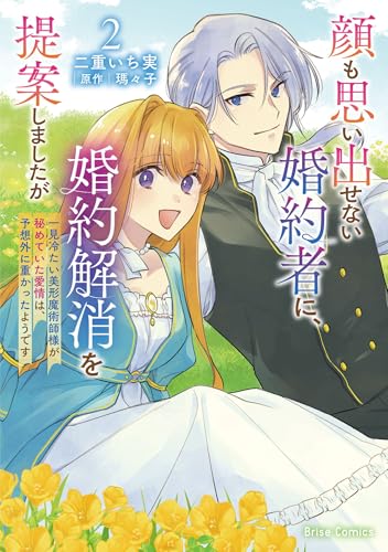 顔も思い出せない婚約者に、婚約解消を提案しましたが 2巻