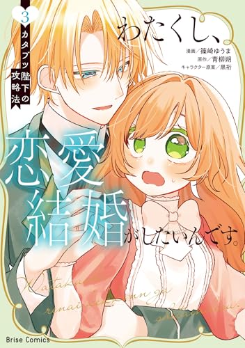 わたくし、恋愛結婚がしたいんです。カタブツ陛下の攻略法 3巻