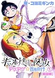 ギャル尺様と鵺女 アゲアゲ☆百鬼夜行【単話版】（１）