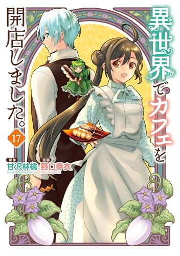 異世界でカフェを開店しました。 17巻
